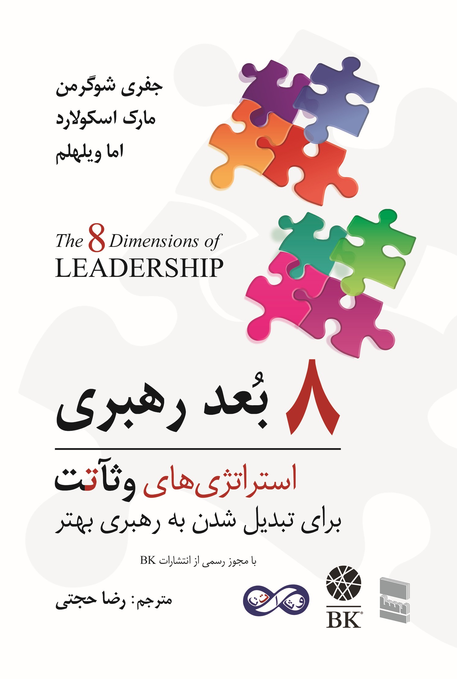 کتاب ۸ بُعد رهبری